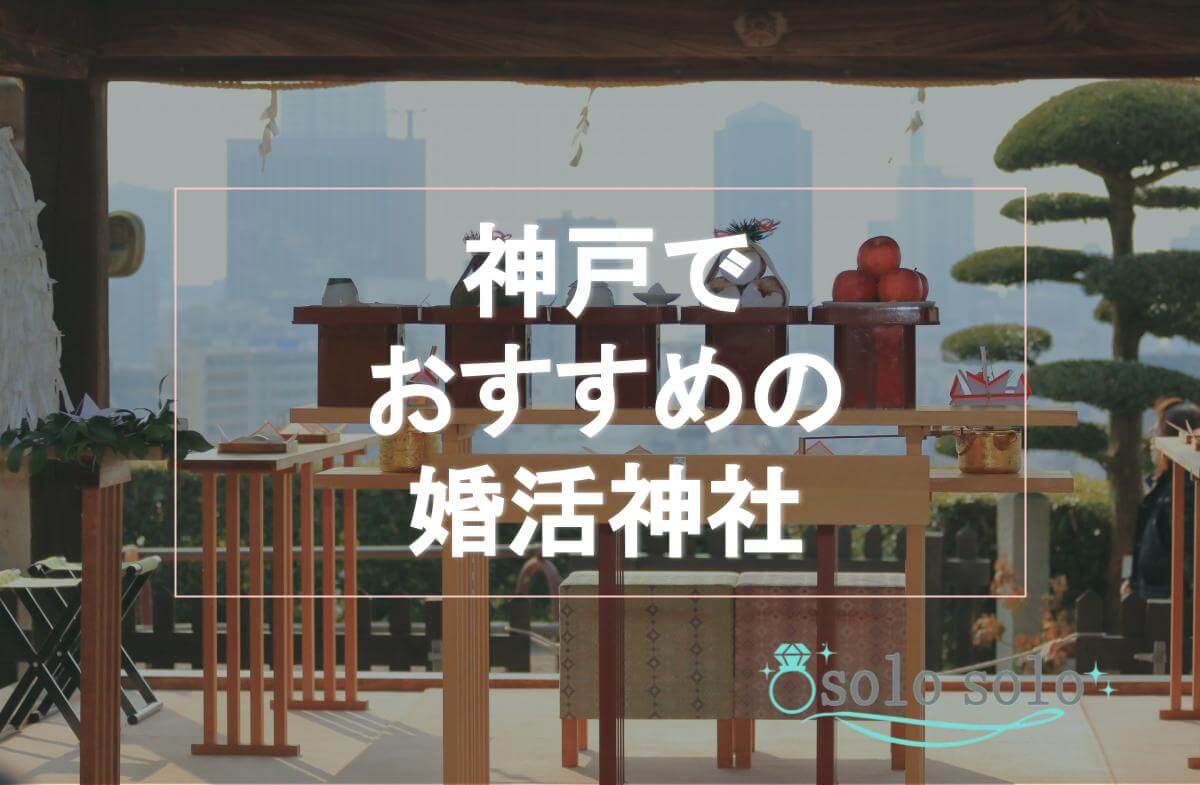 神戸の婚活神社10選！縁結びのご利益を得て運気をアップしよう！